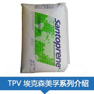 現(xiàn)貨銷售 ?？松梨?山都平）TPV塑膠原料